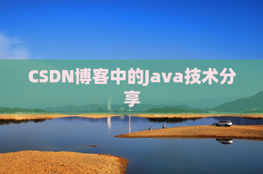 CSDN博客中的Java技术分享